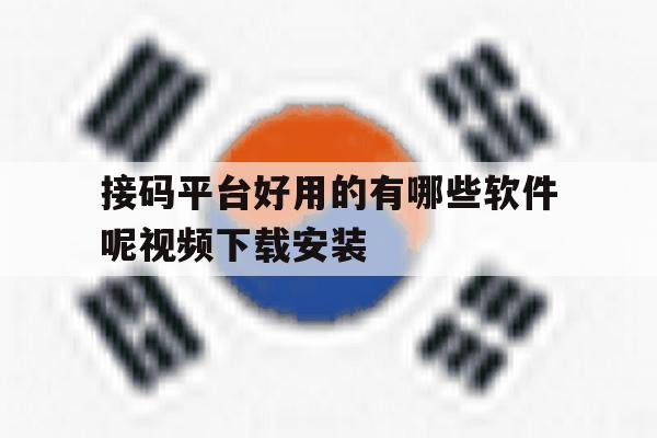 接码平台好用的有哪些软件呢视频下载安装的简单介绍 接码平台好用的有哪些软件呢视频下载安装的简单介绍
