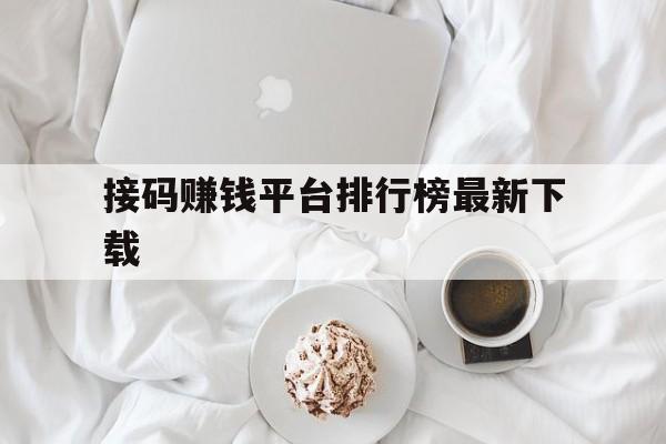 接码赚钱平台排行榜最新下载 接码赚钱平台排行榜最新下载