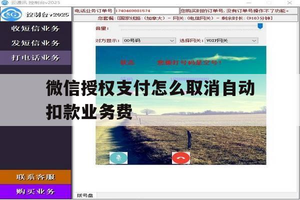 微信授权支付怎么取消自动扣款业务费 微信授权支付怎么取消自动扣款业务费