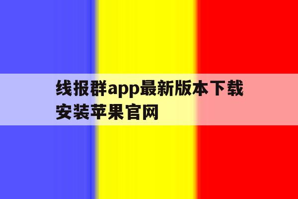 线报群app最新版本下载安装苹果官网的简单介绍 线报群app最新版本下载安装苹果官网的简单介绍