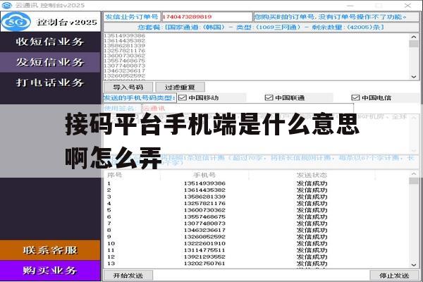 接码平台手机端是什么意思啊怎么弄 接码平台手机端是什么意思啊怎么弄
