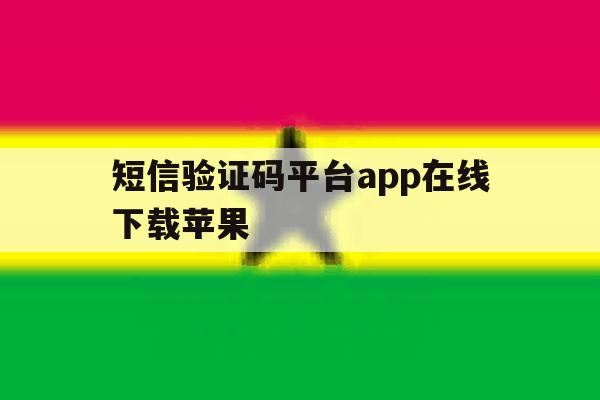 短信验证码平台app在线下载苹果 短信验证码平台app在线下载苹果