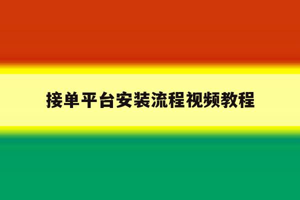 接单平台安装流程视频教程 接单平台安装流程视频教程