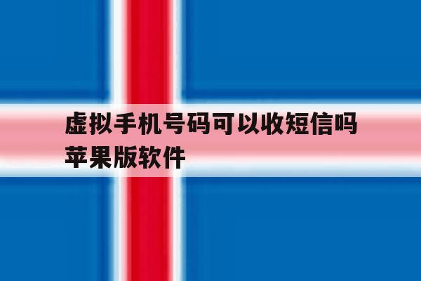 虚拟手机号码可以收短信吗苹果版软件 虚拟手机号码可以收短信吗苹果版软件