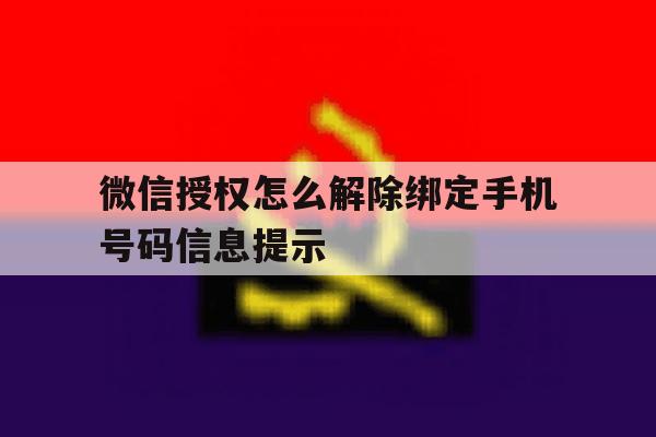 微信授权怎么解除绑定手机号码信息提示 微信授权怎么解除绑定手机号码信息提示