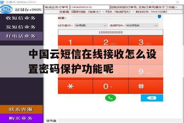 中国云短信在线接收怎么设置密码保护功能呢的简单介绍 中国云短信在线接收怎么设置密码保护功能呢的简单介绍