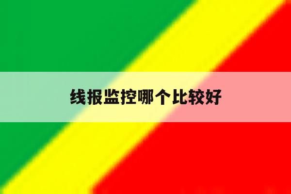 线报监控哪个比较好 线报监控哪个比较好