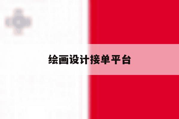 绘画设计接单平台 绘画设计接单平台