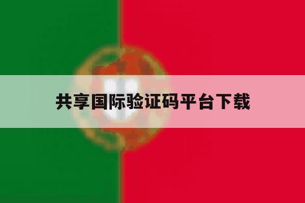 共享国际验证码平台下载 共享国际验证码平台下载