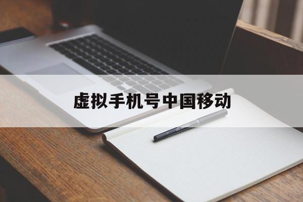 虚拟手机号中国移动 虚拟手机号中国移动