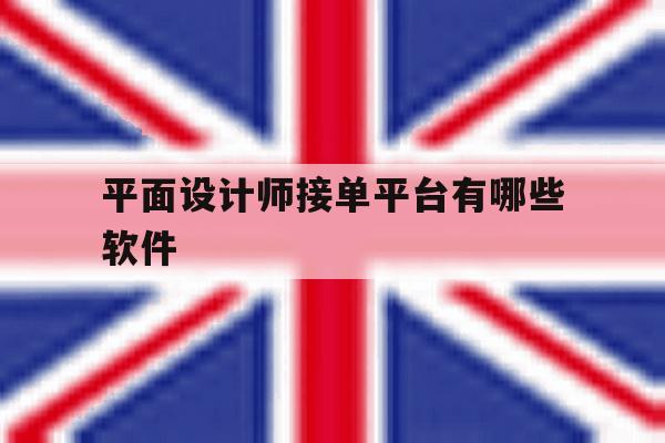 平面设计师接单平台有哪些软件 平面设计师接单平台有哪些软件