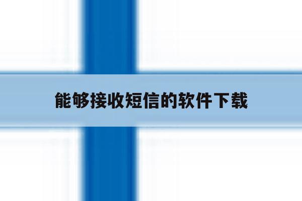 能够接收短信的软件下载 能够接收短信的软件下载