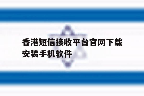 香港短信接收平台官网下载安装手机软件的简单介绍 香港短信接收平台官网下载安装手机软件的简单介绍