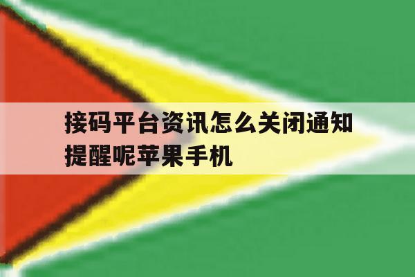 包含接码平台资讯怎么关闭通知提醒呢苹果手机的词条 包含接码平台资讯怎么关闭通知提醒呢苹果手机的词条