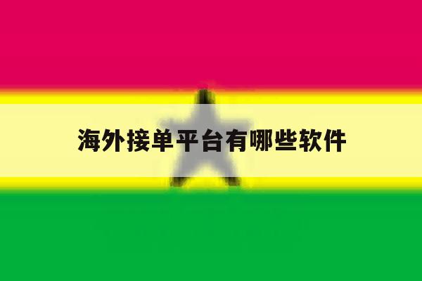 海外接单平台有哪些软件 海外接单平台有哪些软件