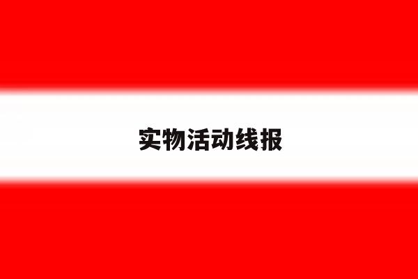 实物活动线报 实物活动线报