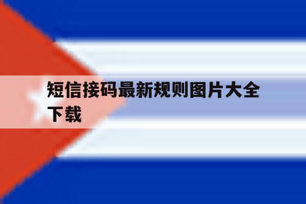 短信接码最新规则图片大全下载 短信接码最新规则图片大全下载