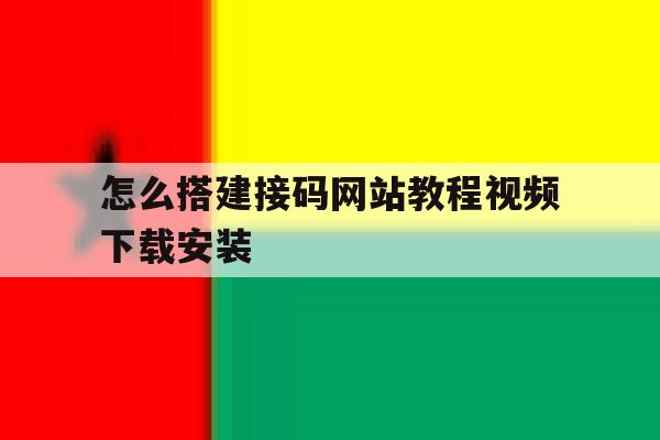 怎么搭建接码网站教程视频下载安装 怎么搭建接码网站教程视频下载安装