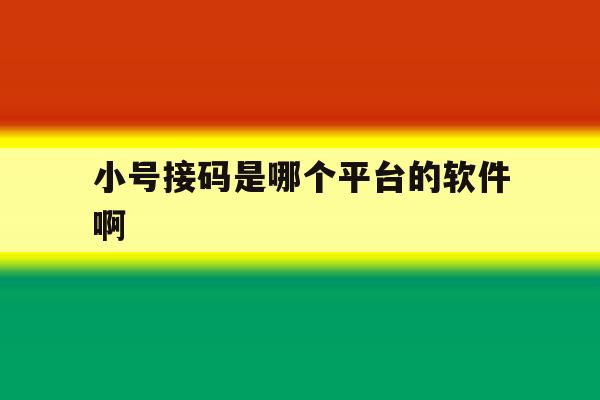 小号接码是哪个平台的软件啊 小号接码是哪个平台的软件啊
