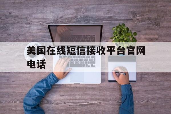 美国在线短信接收平台官网电话 美国在线短信接收平台官网电话