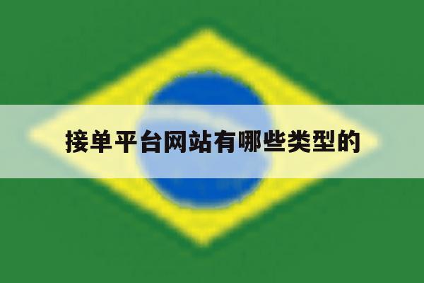 接单平台网站有哪些类型的 接单平台网站有哪些类型的