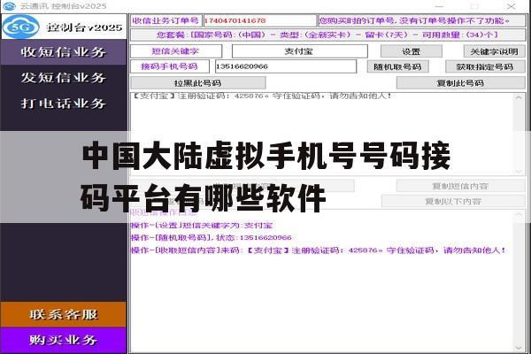 包含中国大陆虚拟手机号号码接码平台有哪些软件的词条 包含中国大陆虚拟手机号号码接码平台有哪些软件的词条