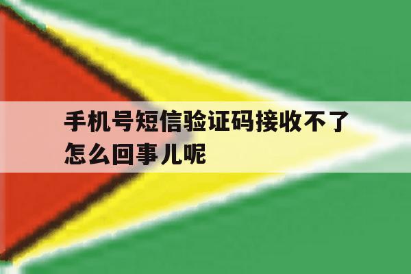 手机号短信验证码接收不了怎么回事儿呢的简单介绍 手机号短信验证码接收不了怎么回事儿呢的简单介绍