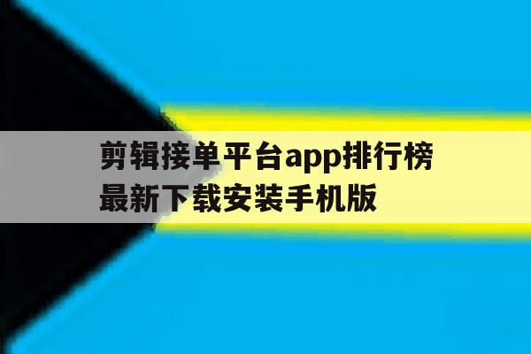 包含剪辑接单平台app排行榜最新下载安装手机版的词条 包含剪辑接单平台app排行榜最新下载安装手机版的词条