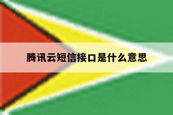腾讯云短信接口是什么意思 腾讯云短信接口是什么意思
