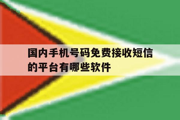 国内手机号码免费接收短信的平台有哪些软件 国内手机号码免费接收短信的平台有哪些软件