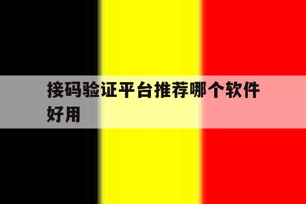 接码验证平台推荐哪个软件好用 接码验证平台推荐哪个软件好用