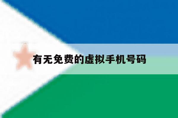 有无免费的虚拟手机号码 有无免费的虚拟手机号码