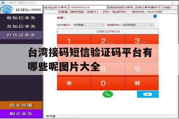 台湾接码短信验证码平台有哪些呢图片大全 台湾接码短信验证码平台有哪些呢图片大全