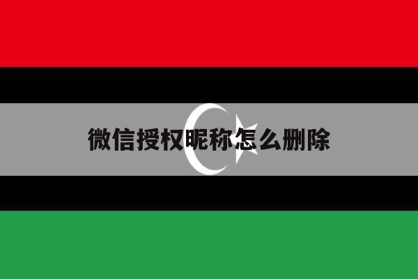 微信授权昵称怎么删除 微信授权昵称怎么删除