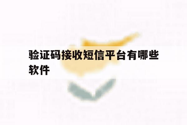 验证码接收短信平台有哪些软件 验证码接收短信平台有哪些软件