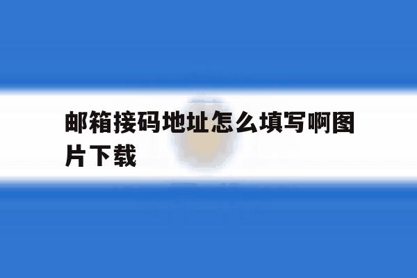 邮箱接码地址怎么填写啊图片下载 邮箱接码地址怎么填写啊图片下载