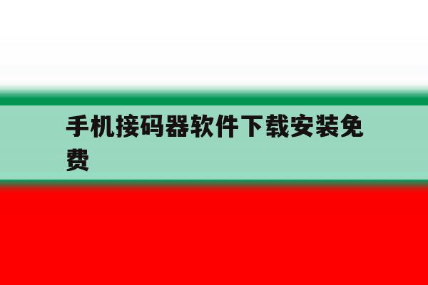 手机接码器软件下载安装免费 手机接码器软件下载安装免费