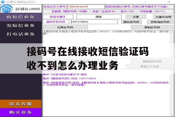 包含接码号在线接收短信验证码收不到怎么办理业务的词条 包含接码号在线接收短信验证码收不到怎么办理业务的词条