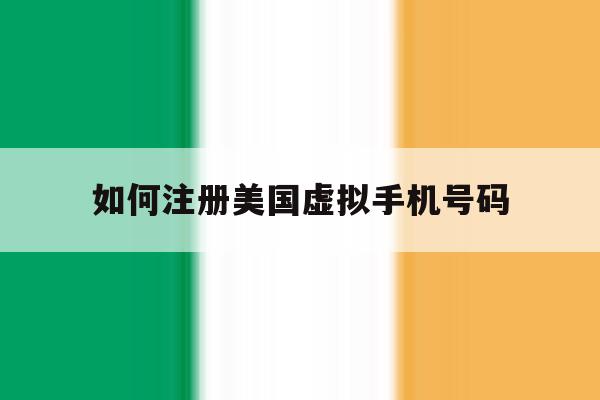 如何注册美国虚拟手机号码 如何注册美国虚拟手机号码
