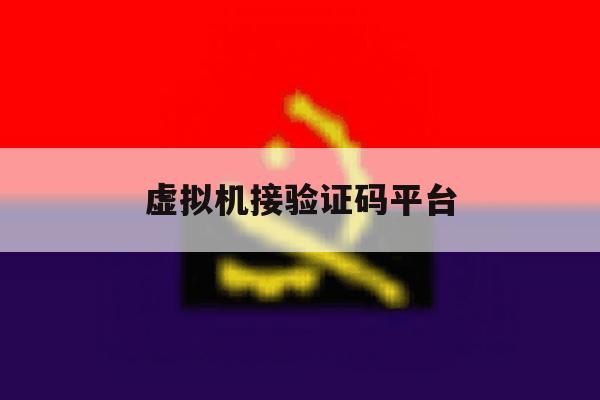虚拟机接验证码平台 虚拟机接验证码平台