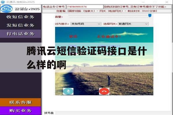 腾讯云短信验证码接口是什么样的啊 腾讯云短信验证码接口是什么样的啊