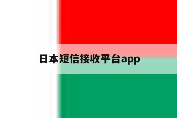 日本短信接收平台app 日本短信接收平台app