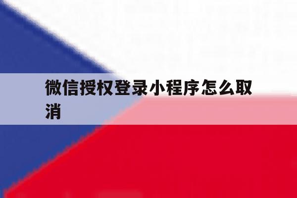 微信授权登录小程序怎么取消