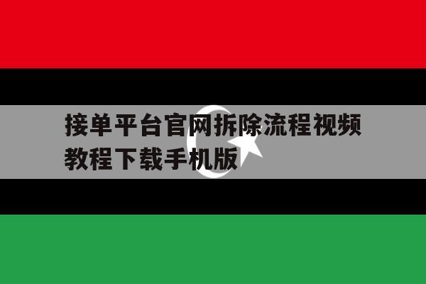 关于接单平台官网拆除流程视频教程下载手机版的信息 关于接单平台官网拆除流程视频教程下载手机版的信息
