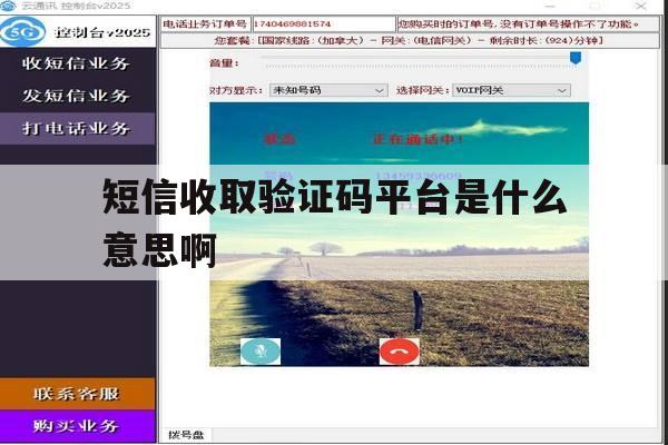 短信收取验证码平台是什么意思啊 短信收取验证码平台是什么意思啊