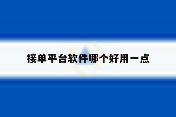 接单平台软件哪个好用一点 接单平台软件哪个好用一点
