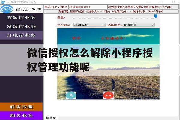 微信授权怎么解除小程序授权管理功能呢 微信授权怎么解除小程序授权管理功能呢