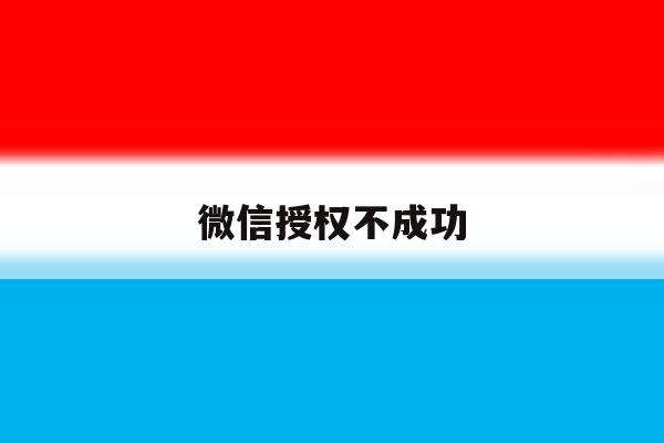微信授权不成功 微信授权不成功