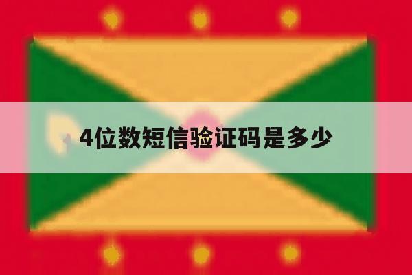 4位数短信验证码是多少 4位数短信验证码是多少