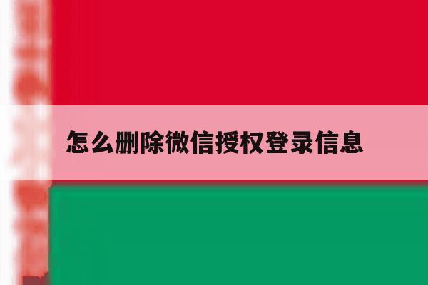 怎么删除微信授权登录信息 怎么删除微信授权登录信息